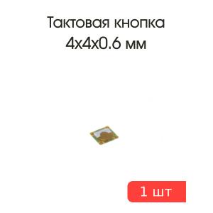 Тактовая кнопка 4*4мм h=0.6мм 4pin SMD мембранная