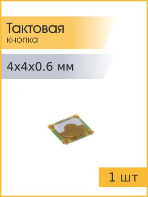 Тактовая кнопка 4*4мм h=0.6мм 4pin SMD мембранная
