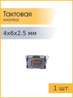Тактовая кнопка 4*6 h2.5mm 2pin
