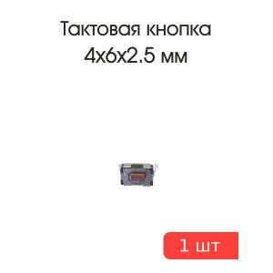 Тактовая кнопка 4*6 h2.5mm 2pin