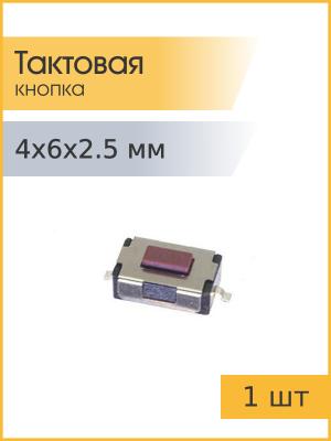 Тактовая кнопка 4*6 h2.5mm 2pin SMD