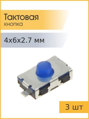 Тактовая кнопка 4*6 h2.7mm 2pin SMD 3 штуки