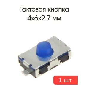 Тактовая кнопка 4*6 h2.7mm 2pin SMD