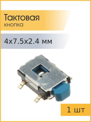 Тактовая кнопка 4*7.5 h2.4мм 2pin 90* SMD