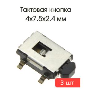 Тактовая кнопка 4*7.5 h2.4мм 2pin 90* SMD 3 штуки