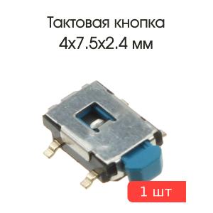 Тактовая кнопка 4*7.5 h2.4мм 2pin 90* SMD