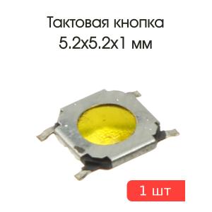 Тактовая кнопка 5,2*5,2 h1mm 4pin SMD мембранная