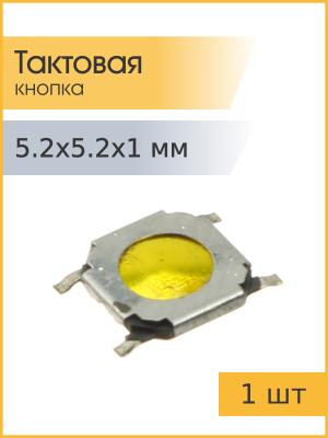 Тактовая кнопка 5,2*5,2 h1mm 4pin SMD мембранная