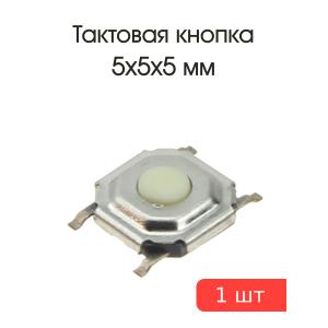 Тактовая кнопка 5*5 h.5мм 4pin SMD