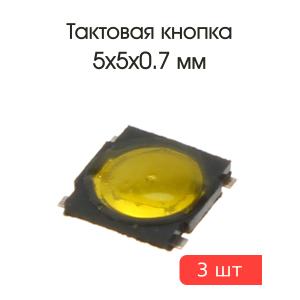 Тактовая кнопка 5*5 h0.7мм 4pin SMD мембранная 3 штуки