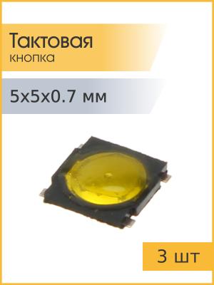 Тактовая кнопка 5*5 h0.7мм 4pin SMD мембранная 3 штуки