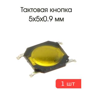 Тактовая кнопка 5*5 h0.9мм 4pin SMD мембранная