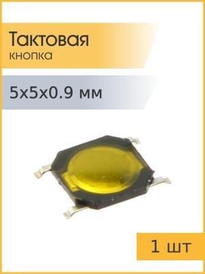 Тактовая кнопка 5*5 h0.9мм 4pin SMD мембранная