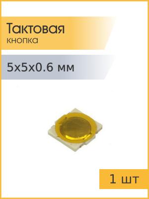Тактовая кнопка 5*5 h0,6мм 4pin SMD мембранная
