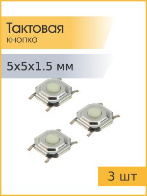 Тактовая кнопка 5*5 h1.5мм 4pin SMD (упаковка 3шт)