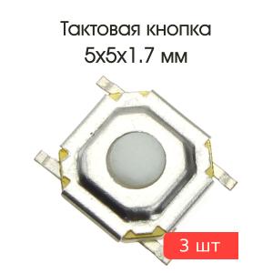 Тактовая кнопка 5*5 h1.7мм 4pin SMD 3 штуки