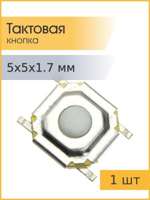 Тактовая кнопка 5*5 h1.7мм 4pin SMD