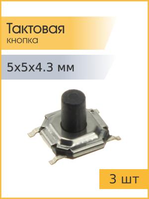 Тактовая кнопка 5*5 h4,3мм 4pin SMD 3 штуки
