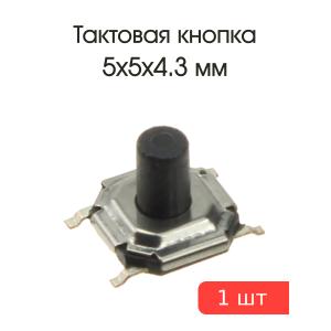 Тактовая кнопка 5*5 h4,3мм 4pin SMD
