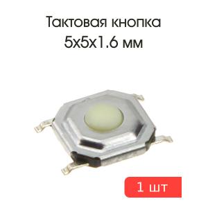 Тактовая кнопка 5*5* h1,6мм 4Pin