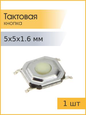 Тактовая кнопка 5*5* h1,6мм 4Pin