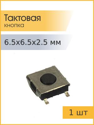Тактовая кнопка 6,5*6,5 h2,5mm 5pin SMD