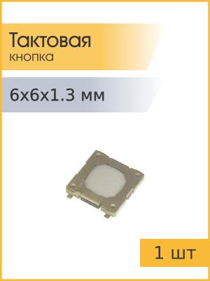 Тактовая кнопка 6*6 h1.3mm 4pin SMD