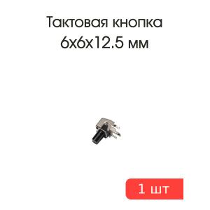 Тактовая кнопка 6*6 h12,5mm, шток 6mm 2pin 90°