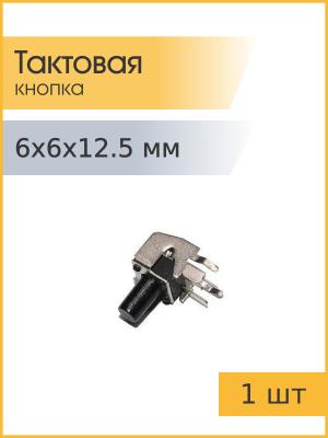 Тактовая кнопка 6*6 h12,5mm, шток 6mm 2pin 90°