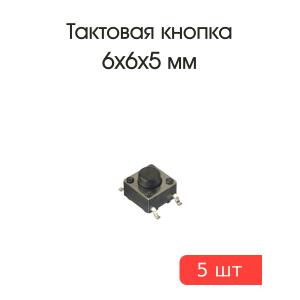 Тактовая кнопка 6*6 h5мм 5шт 4pin SMD