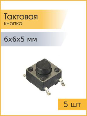 Тактовая кнопка 6*6 h5мм 5шт 4pin SMD