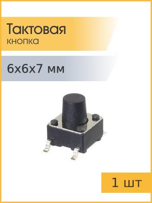 Тактовая кнопка 6*6 h7mm 4pin шток 4mm SMD