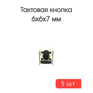 Тактовая кнопка 6*6 h7мм 5шт 2pin 90*