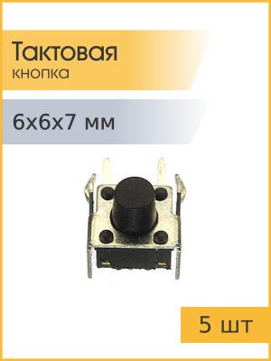 Тактовая кнопка 6*6 h7мм 5шт 2pin 90*