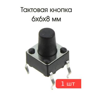 Тактовая кнопка 6*6 h8mm 4pin шток 4mm 