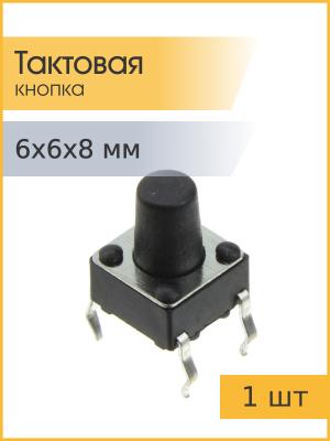 Тактовая кнопка 6*6 h8mm 4pin шток 4mm 