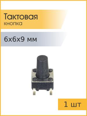 Тактовая кнопка 6*6 h9мм 4pin