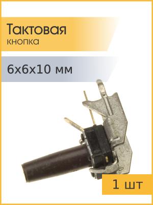 Тактовая кнопка 6*6*10мм 2pin 90* №9