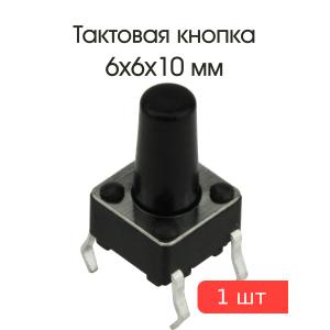 Тактовая кнопка 6*6*10мм 4pin