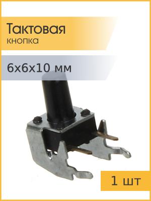 Тактовая кнопка 6*6*10мм 4pin №5