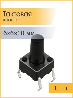 Тактовая кнопка 6*6*10мм 4pin