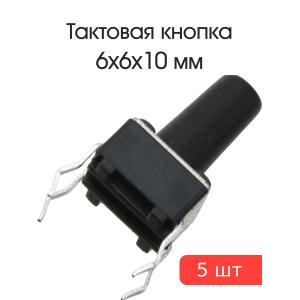Тактовая кнопка 6*6*10мм 4pin упаковка 5штук