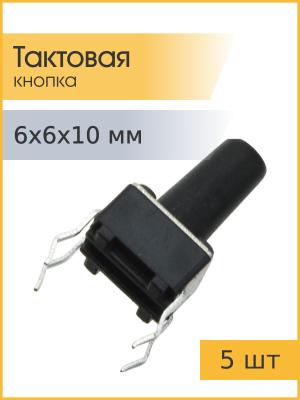 Тактовая кнопка 6*6*10мм 4pin упаковка 5штук
