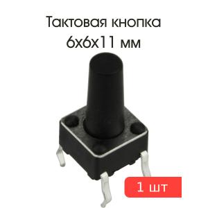Тактовая кнопка 6*6*11мм 4pin