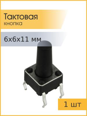 Тактовая кнопка 6*6*11мм 4pin