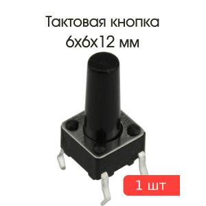 Тактовая кнопка 6*6*12мм 4pin