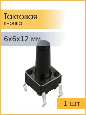 Тактовая кнопка 6*6*12мм 4pin
