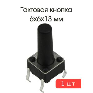 Тактовая кнопка 6*6*13мм 4pin