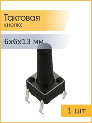 Тактовая кнопка 6*6*13мм 4pin