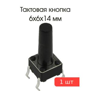Тактовая кнопка 6*6*14мм 4pin